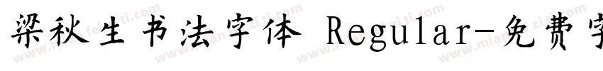 梁秋生书法字体 Regular字体转换